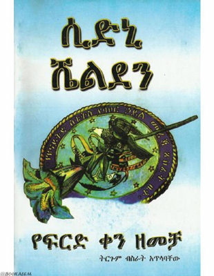 የፍርድ ቀን ዘመቻ - ሲድኒ ሼልደን.pdf